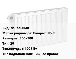 Радиатор стальной панельный Compact HVC 500х700 20 1007 Вт Подкл:нижнее правое, шт, Heaton цена от 8981 Тг / шт, где купить, условия доставки в Алматы и Алматинской области
